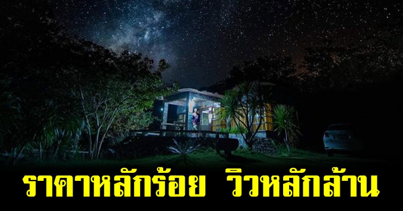 รีวิว บ้านพักอุทยานฯผาแต้ม แก่งตะนะ ราคาหลักร้อยวิวหลักล้าน