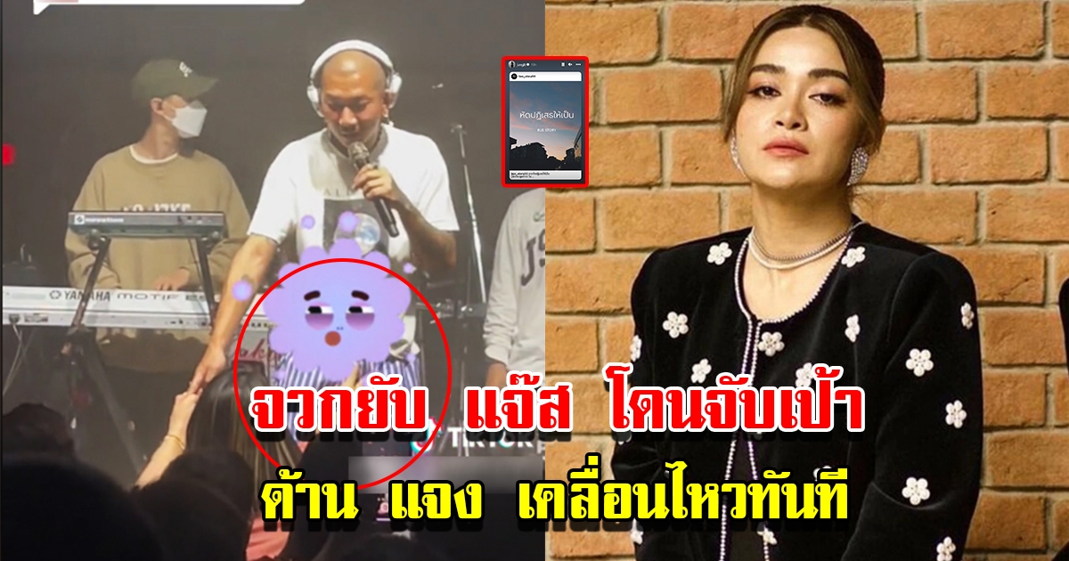 แจ๊ส ชวนชื่น ถูกสาวดูคอนเสิร์ตขอจับ ด้าน แจงจิต เคลื่อนไหวทันที