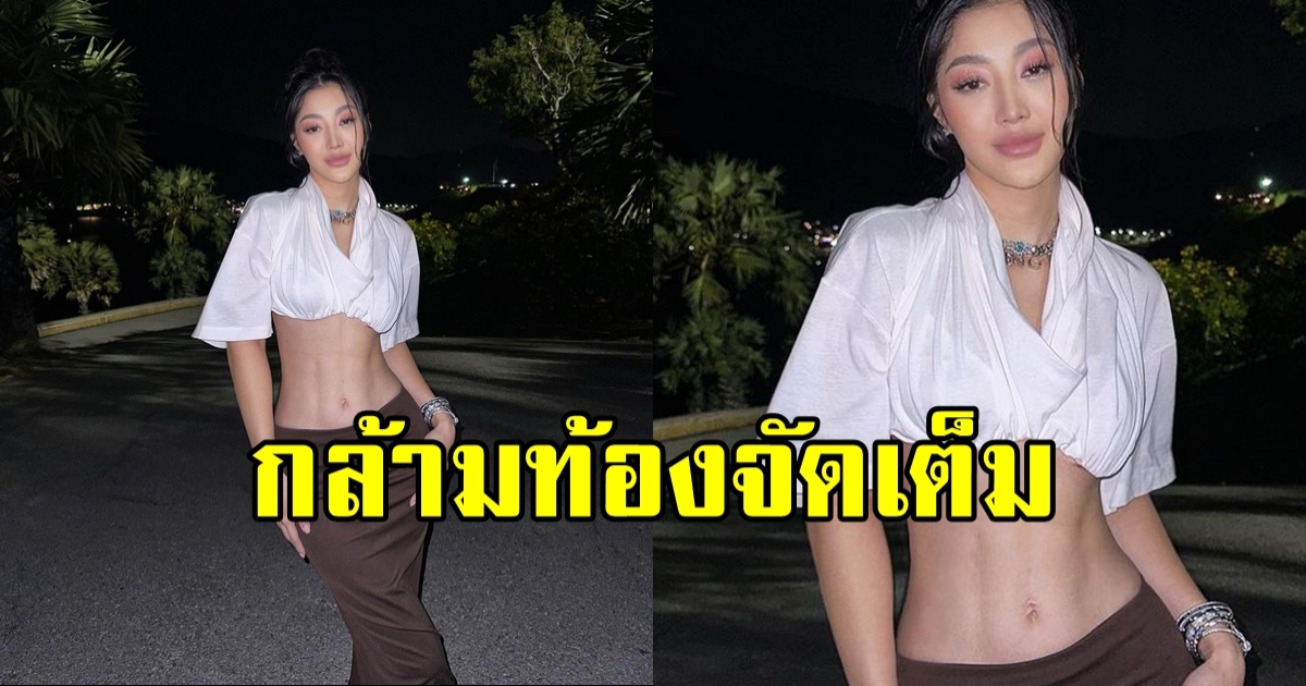 กราบหุ่นแม่ มิวกี้ ไปรยา โพสท่าอวดหุ่นแซ่บ กล้ามหน้าท้องมาเต็ม!