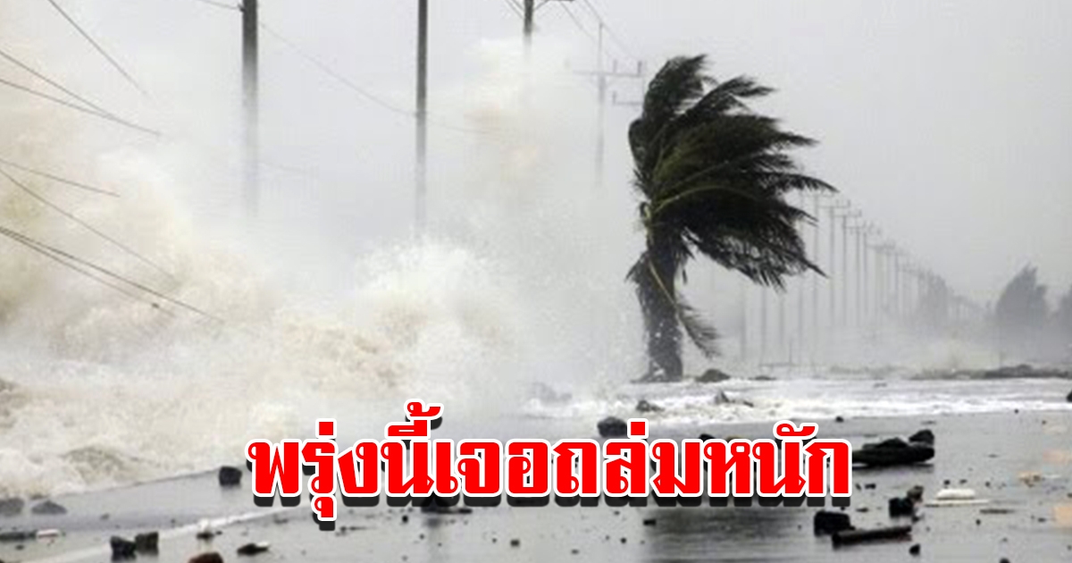 กรมอุตุฯ เตือนพื้นที่เสี่ยง พรุ่งนี้เจอฝนถล่มหนัก