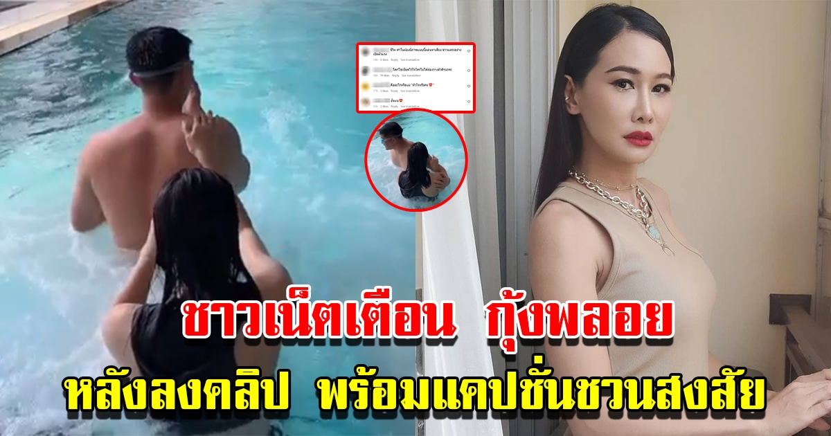 กุ้งพลอย ลงคลิปพร้อมแคปชั่นชวนสงสัย ชาวโซเชียลแห่เตือน