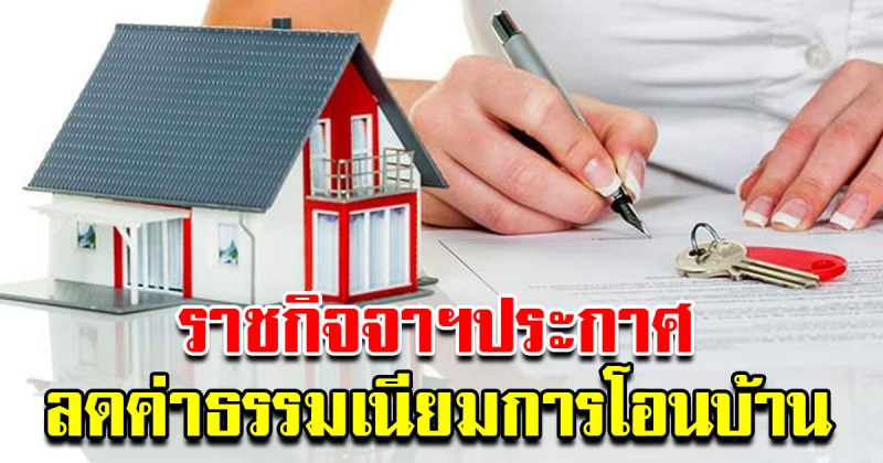 ประกาศแล้วลดค่าธรรมเนียมโอนจำนองบ้าน