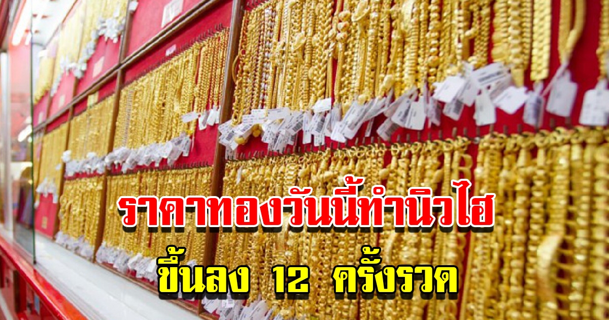 ราคาทองวันนี้ทำนิวไฮ ปรับขึ้นลง 12 ครั้งรวด ทำสถิติใหม่ของปีนี้