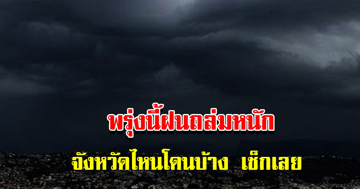 กรมอุตุนิยมวิทยา เตือนพรุ่งนี้ฝนตกหนัก จังหวัดไหนโดนบ้างเช็กเลย