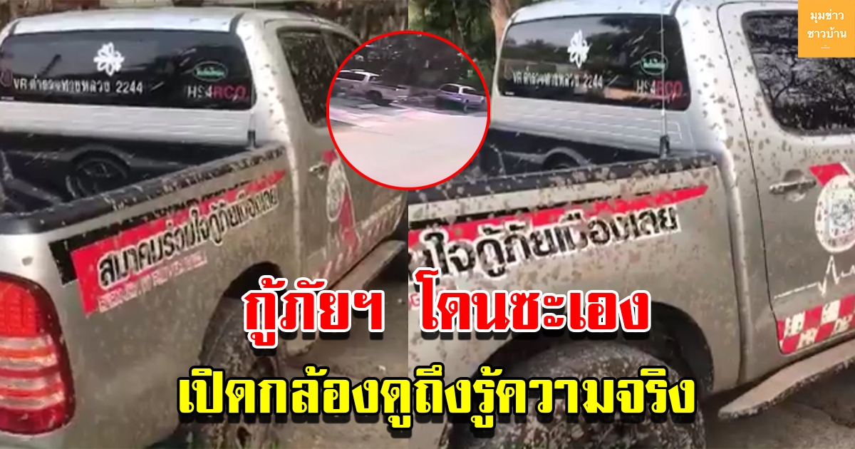 กู้ภัยจอดรถไว้ริมถนน ตกใจเห็นรถเปื้อนโคลนทั้งคัน เปิดกล้องวงจรปิดดูถึงรู้ความจริง