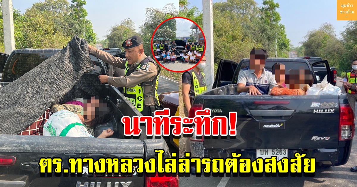 ตร.ทางหลวง ขับรถตามรถต้องสงสัย สุดท้ายจนมุมสารภาพสิ้น