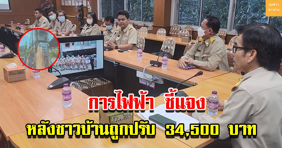 ผู้จัดการการไฟฟ้าชี้แจง หลังชาวบ้านร้องเรียนสื่อถูกเรียกปรับเงินค่าละเมิดไฟฟ้า