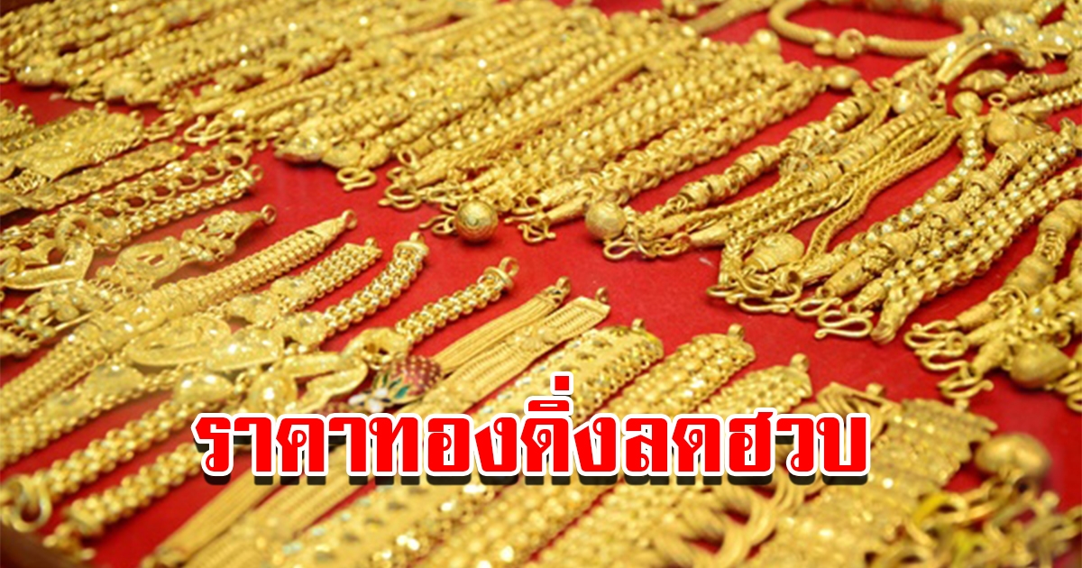 ราคาทองวันนี้ 21 มี.ค. 2566 เปิดตลาดเช้าวันอังคาร ปรับลดฮวบ รีบตัดสินใจ