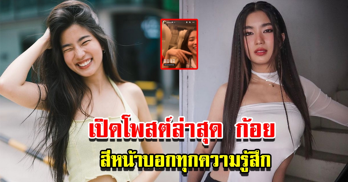 เปิดโพสต์ล่าสุด ก้อย อรัชพร สีหน้าบอกทุกความรู้สึก