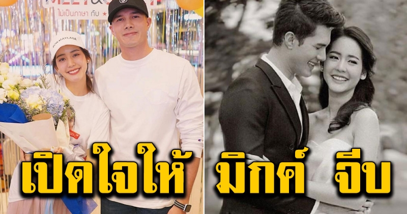 โบว์ เมลดา เขิน เปิดใจให้ มิกค์ ทองระย้า จีบ