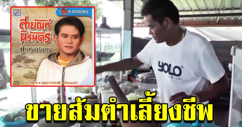 สายัณห์ นิรันดร จากนักร้องลูกทุ่งชื่อดัง ไร้งานจนต้องขายส้มตำที่บ้านเกิด