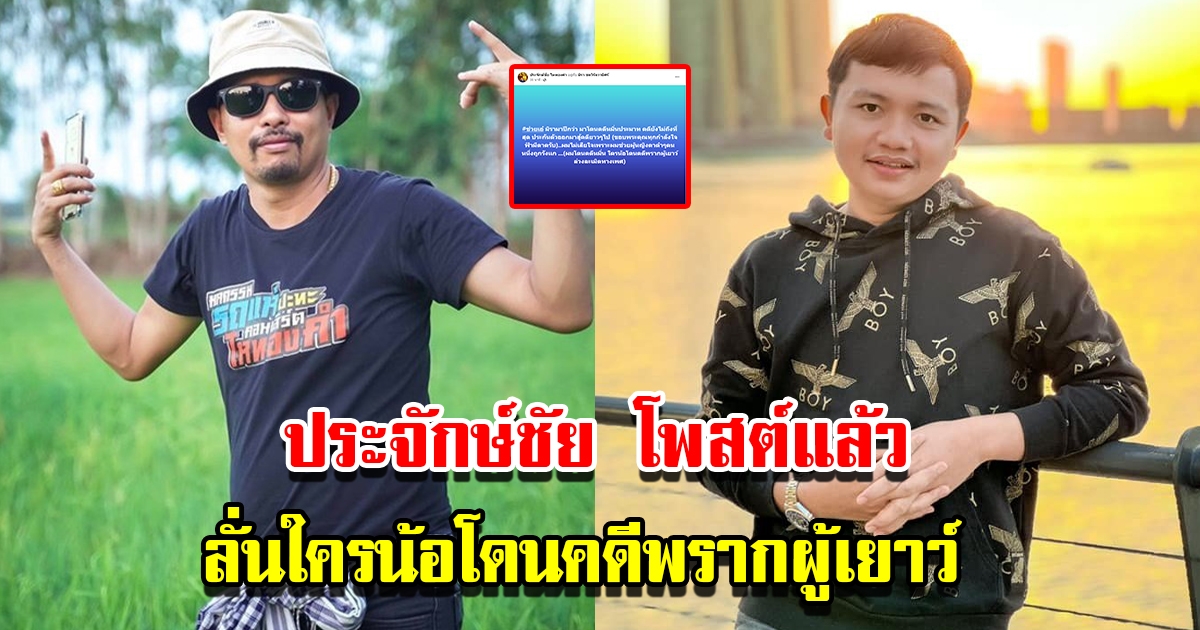 ประจักษ์ชัย โพสต์แล้ว หลังโดนคดีหมิ่นประมาท ไพบูลย์