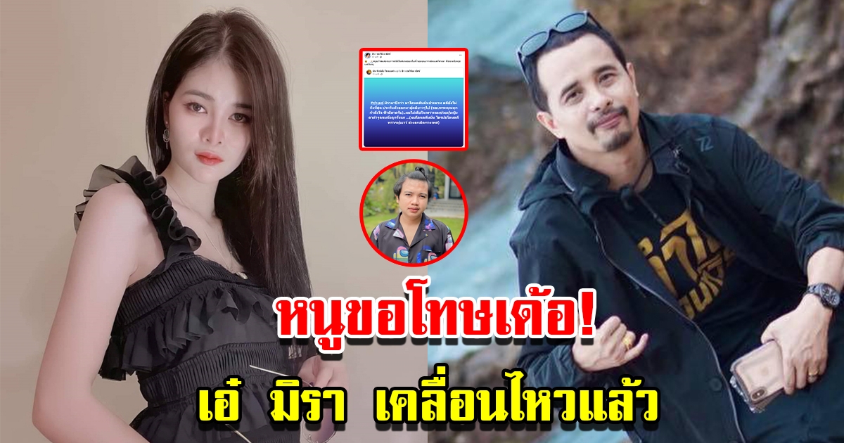 เอ๋ มิรา โพสต์แล้ว หลัง ประจักษ์ชัย ถูกศาลตัดสินคดีหมิ่นประมาท ไพบูลย์