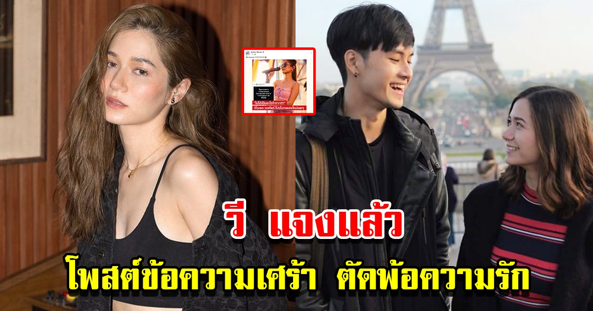 วี วิโอเลต แจงแล้ว หลังโพสต์ข้อความเศร้า ตัดพ้อความรัก