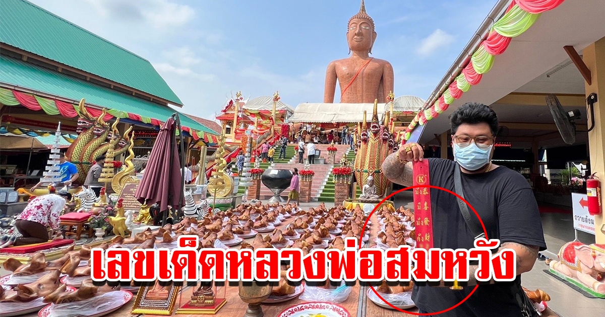 หนุ่มแก้บน หลวงพ่อสมหวัง หลังได้ตามที่ขอ พร้อมเผยเลขเด็ดงวดนี้