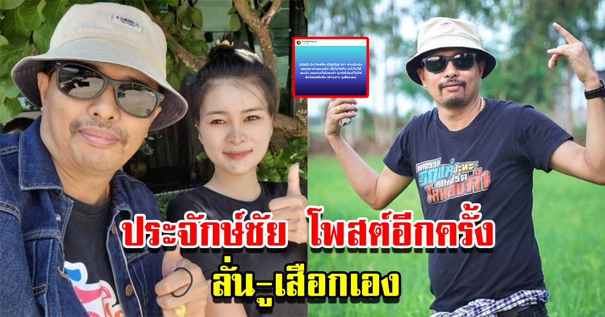 ประจักษ์ชัย โพสต์อีกครั้ง หลังถูกศาลตัดสินคดีหมิ่นประมาท ไพบูลย์