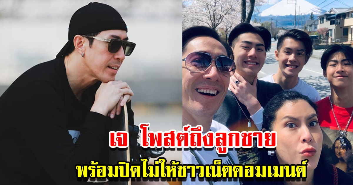 เจ เจตริน โพสต์ถึงลูกชาย พร้อมปิดไม่ให้คอมเมนต์