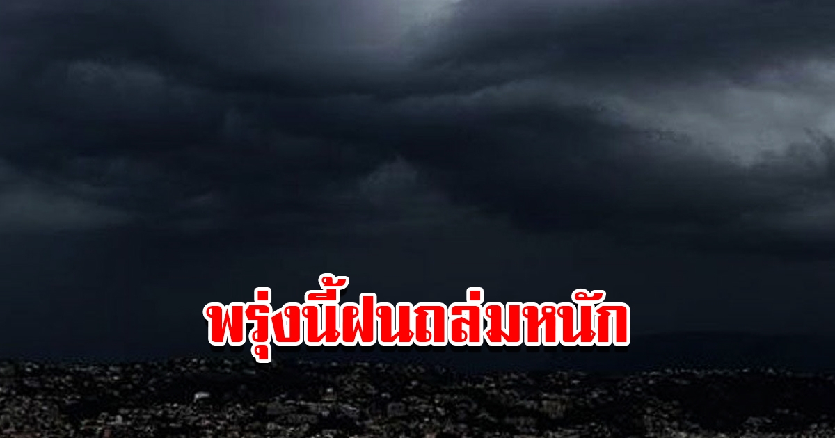 กรมอุตุนิยมวิทยา เตือนพรุ่งนี้ฝนถล่มหนัก ฟ้าคะนอง เตรียมรับมือ