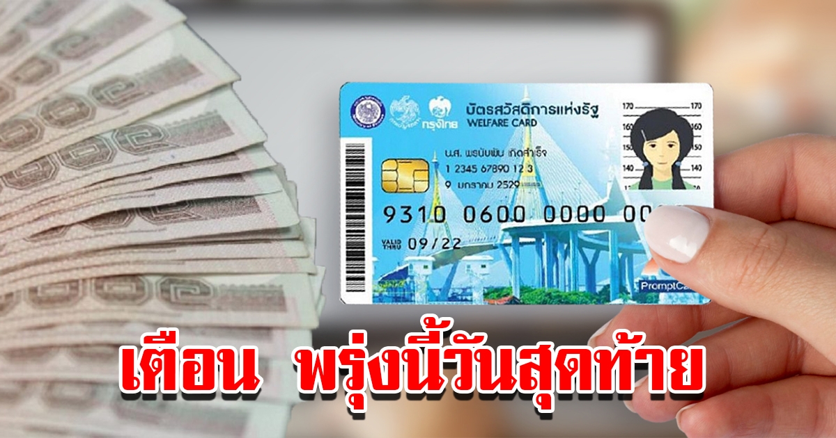 บัตรสวัสดิการแห่งรัฐ รีบยืนยันตัวตนภายใน 26 มี.ค. นี้ ก่อนพลาดรับสิทธิ์