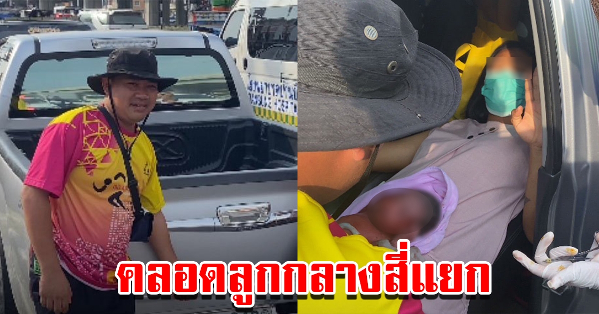 แม่ท้องแก่อั้นไม่ไหว ต้องจอดรถคลอดลูกกลางสี่แยก