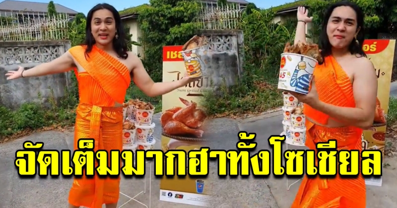 ฮาทั้งโซเชียล แน็ก ชาลี แต่ง ชุดไทย จัดเต็มรีวิวสินค้า