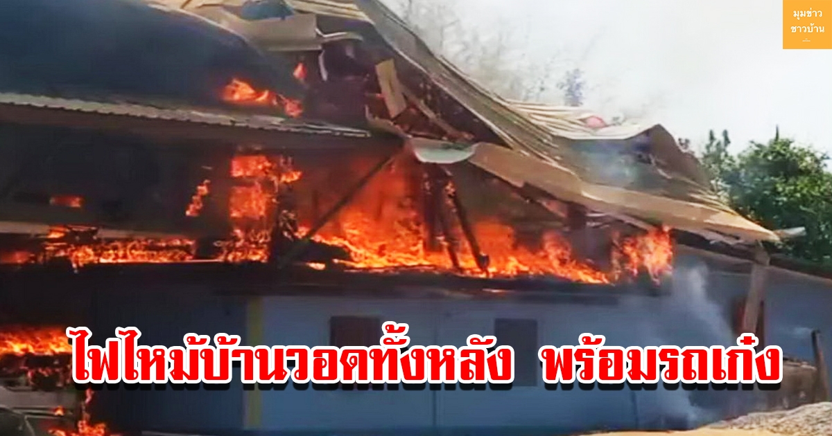 ไฟไหม้บ้าน 2 ชั้นวอดทั้งหลัง พร้อมรถเก๋งที่จอดอยู่ไหม้ทั้งคัน