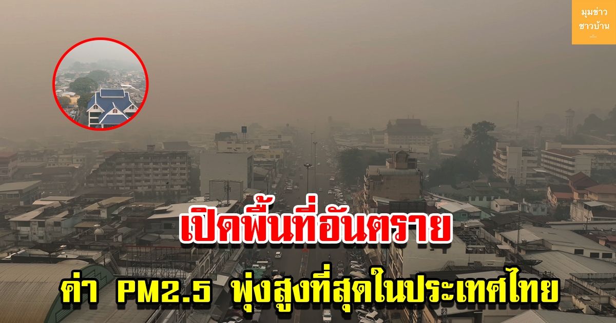 เปิดรายชื่อพื้นที่ ค่า PM2.5 พุ่งสูงที่สุดในประเทศไทย จุดความร้อนเพียบ