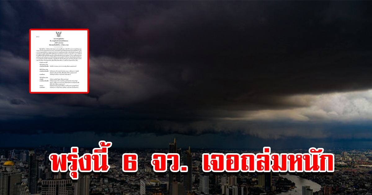 กรมอุตุฯ ประกาศฉบับที่ 3 เรื่องพายุฤดูร้อน เตือน 3 จังหวัดเตรียมรับมือฝนตกหนัก