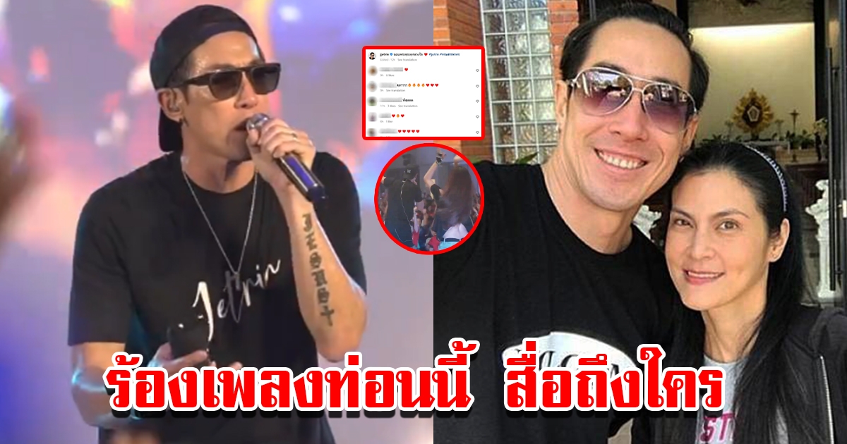 เจ เจตริน โพสต์คลิปล่าสุด ขณะร้องเพลงงานคอนเสิร์ต ชาวโซเชียลแห่คอมเมนต์