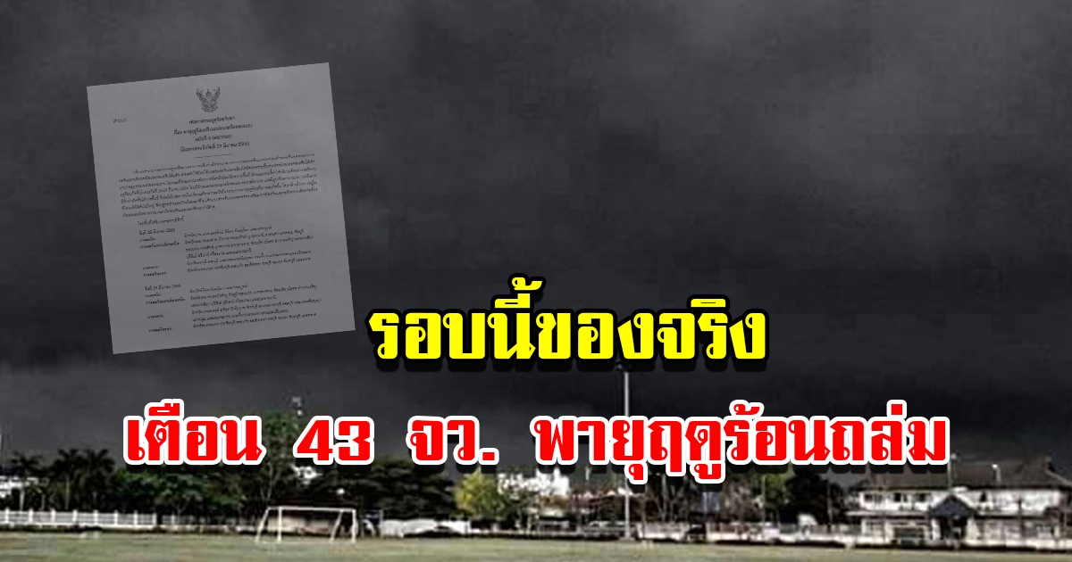 กรมอุตุฯ ประกาศฉบับที่ 9 เตือน 43 จังหวัด เจอพายุฤดูร้อนถล่มแน่