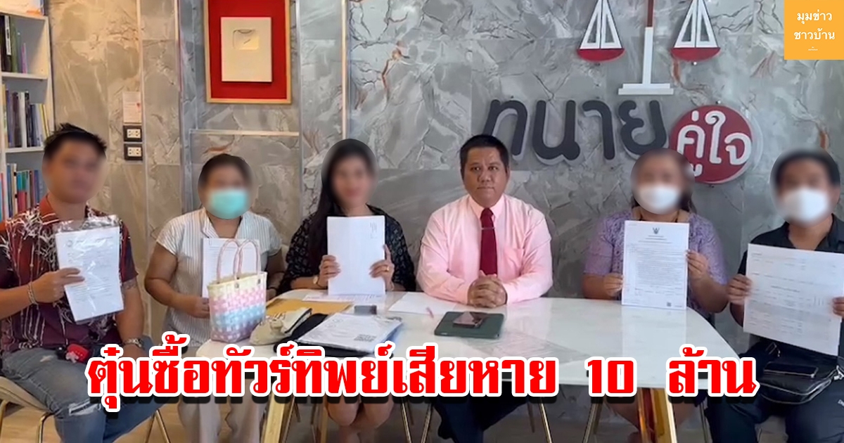 ร้องทนายดัง ถูกทัวร์ทิพย์ตุ๋นเสียหายหลายราย สูญนับ 10 ล้าน