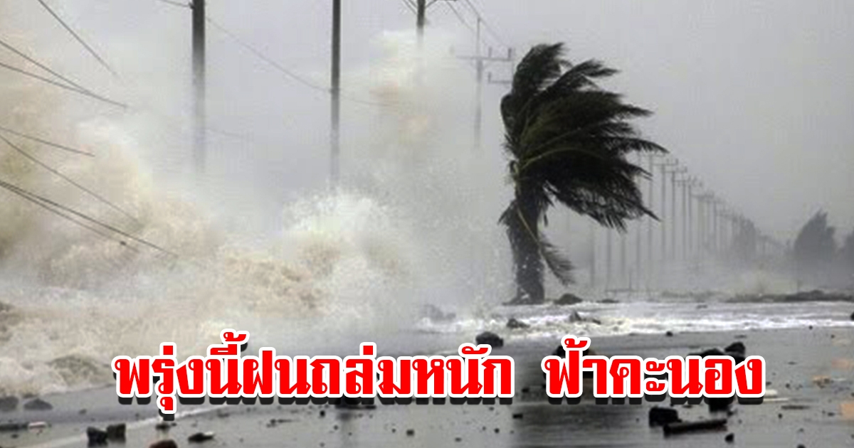 กรมอุตุนิยมวิทยา เตือนพรุ่งนี้ฝนถล่มหนัก ฟ้าคะนอง พื้นที่ไหนบ้างเช็กเลย