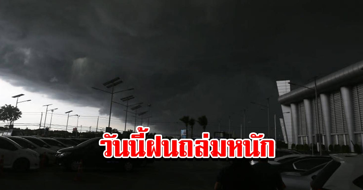 กรมอุตุฯ พยากรณ์อากาศวันนี้ เจอฝนตกหนัก เตรียมรับมือ