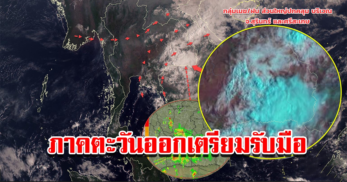 เปิดภาพกลุ่มเมฆและฝนฟ้าคะนอง กำลังเคลื่อนตัวไปทางตะวันออก