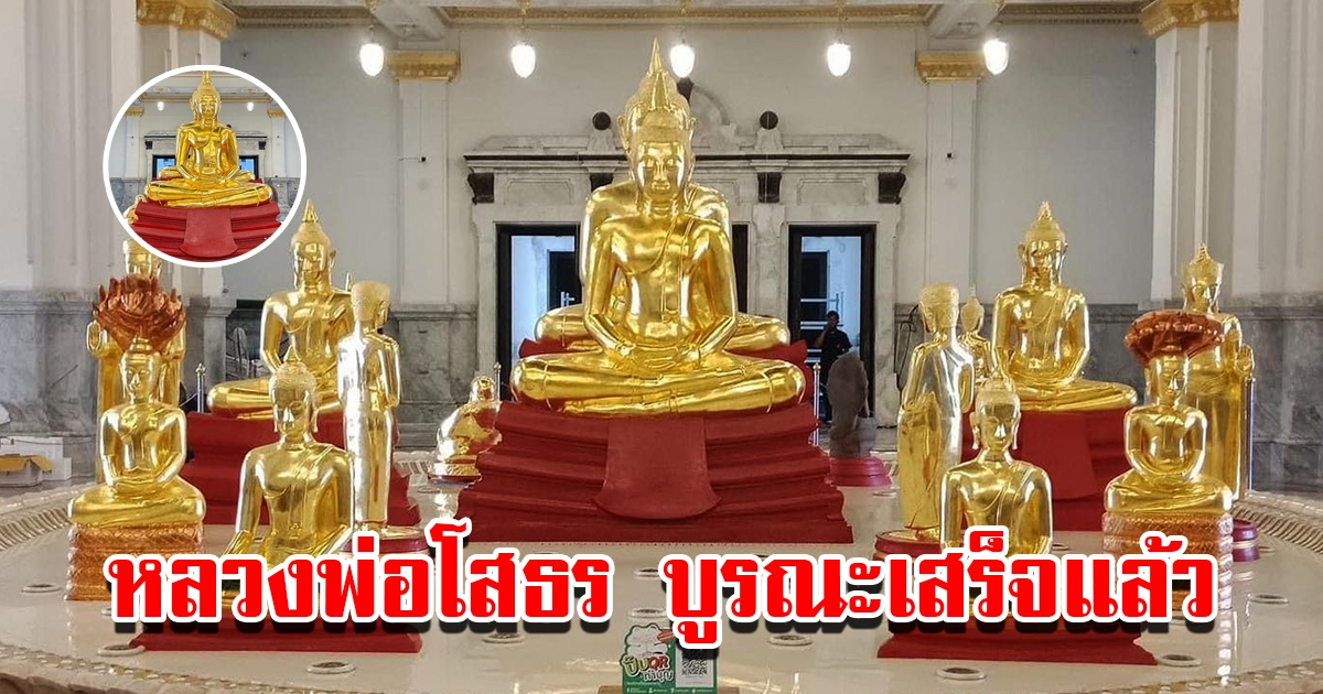 หลวงพ่อโสธร และบริวารทั้ง 17 องค์ การบูรณะเสร็จสิ้น เปิดให้เข้ากราบสักการะขอพรได้แล้วตั้งแต่วันนี้