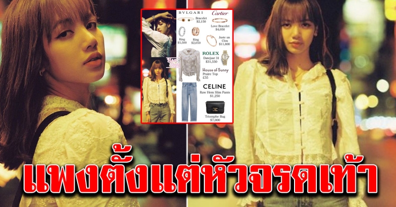 ราคาชุดเดินเล่น ของ ลิซ่า