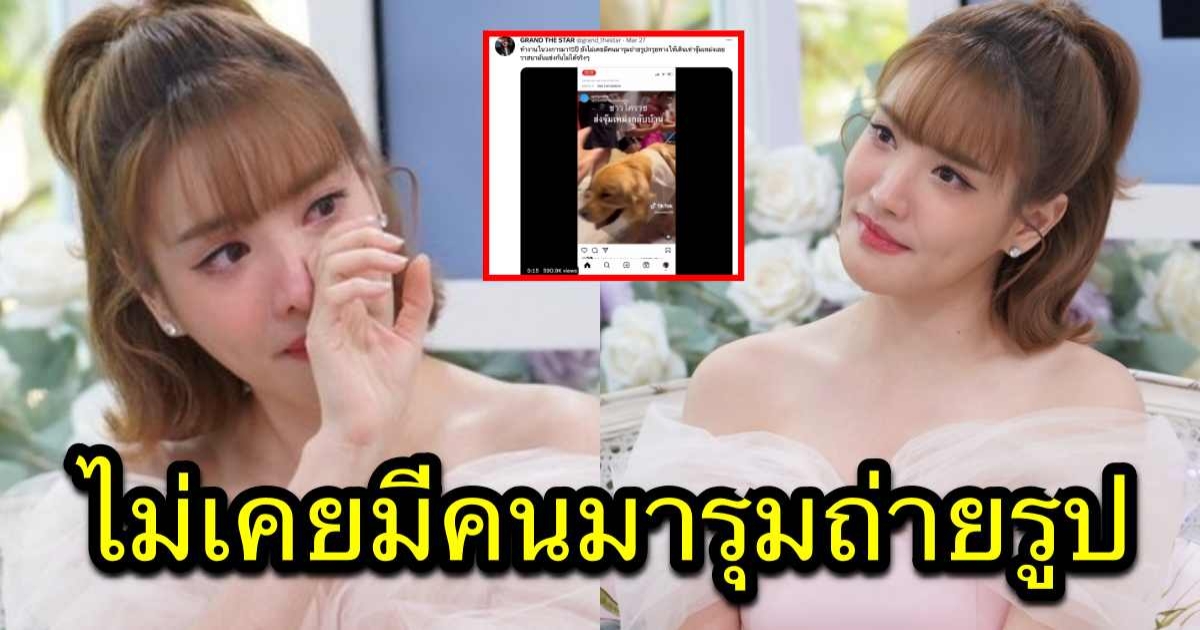 แกรนด์ เดอะสตาร์ ทนไม่ไหว โพสตัดพ้อกลาง ทวิตเตอร์