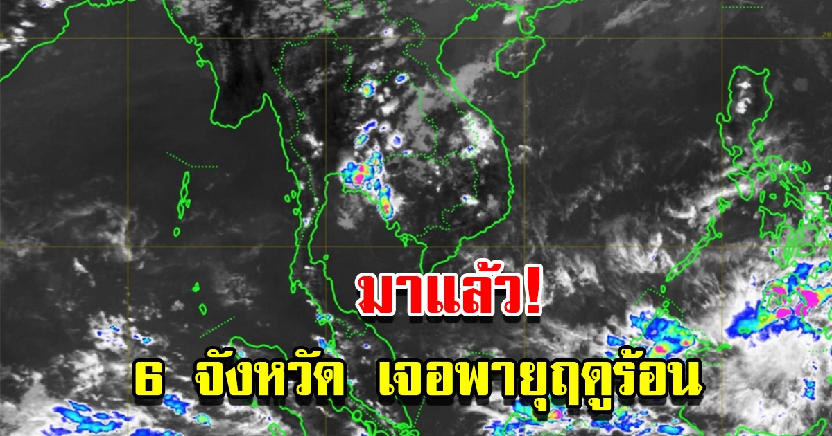 มาแล้ว พายุฤดูร้อน เตือน 6 จังหวัดเตรียมรับมือฝนฟ้าคะนอง