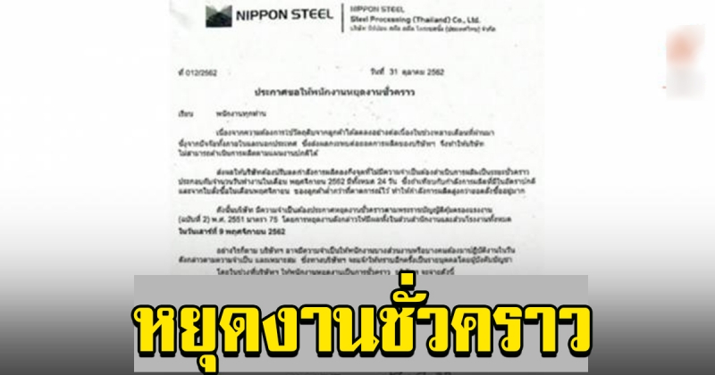 โรงงานดังจากญี่ปุ่น ประกาศสั่งหยุดงานชั่วคราว มีผล 9 พฤศจิกายน