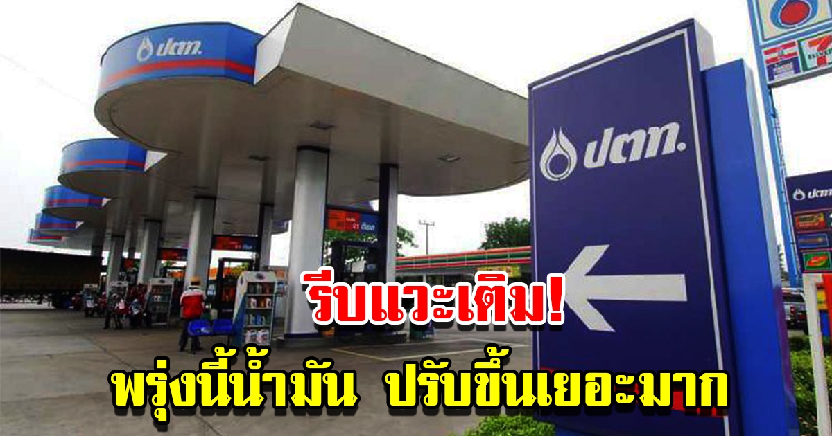 รีบแวะเติม พรุ่งนี้ราคาน้ำมัน ปรับขึ้นอีกแล้ว