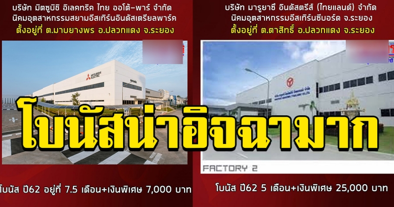ตัวเลขโบนัสปี 62 ฝั่งอุตสาหกรรม จังหวัด ระยอง