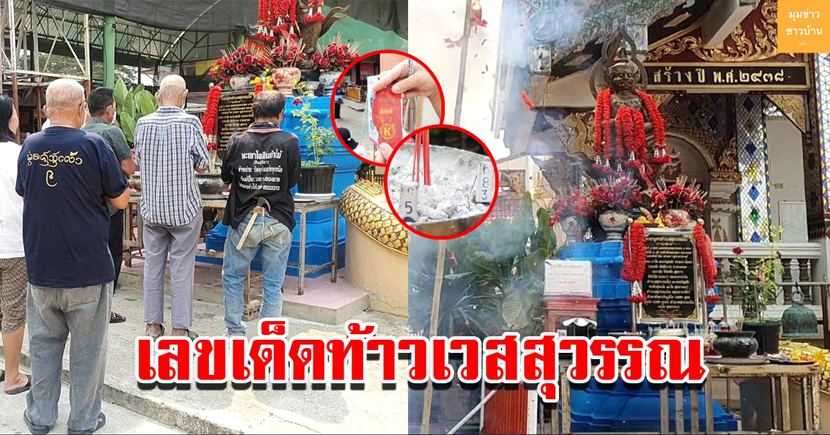 ชาวบ้านแห่ขอโชค ท้าวเวสสุวรรณ ได้เลขเด็ดสมใจ