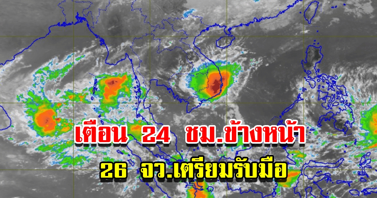 กรมอุตุฯ เตือน 24 ชม.ข้างหน้า เตือน 26 จังหวัด เตรียมรับมือ ระวังอันตราย