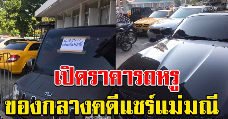 รถหรู ของกลางคดีแชร์ แม่มณี