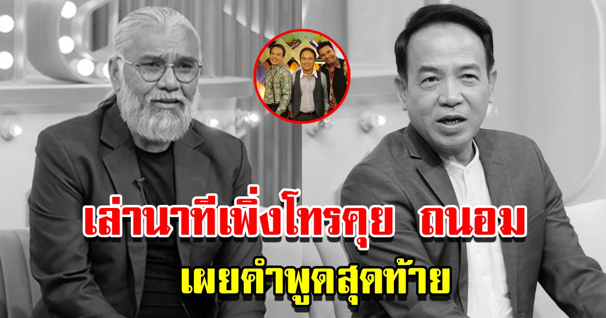 บุ๋มบิ๋ม สามโทน เล่านาทีเพิ่งโทรหา ถนอม สามโทน เผยคำพูดสุดท้ายที่คุยกัน