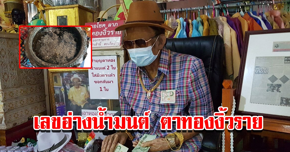 เลขอ่างน้ำมนต์ ตาทองงิ้วราย มองเห็นชัดมาก