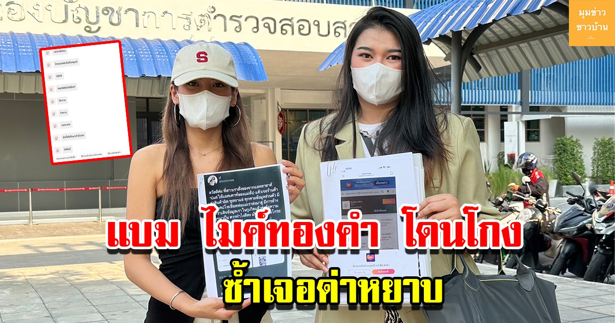 แบม ไมค์ทองคำ ร้อง ปคบ.โดนโกงสินค้าไม่ตรงปก ขอคืนกลับโดนด่าหยาบ