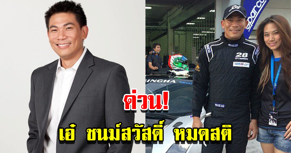 หามส่ง รพ.ด่วน เอ๋ ชนม์สวัสดิ์ หมดสติ แพทย์เผยสาเหตุพร้อมดูแลอย่างใกล้ชิด