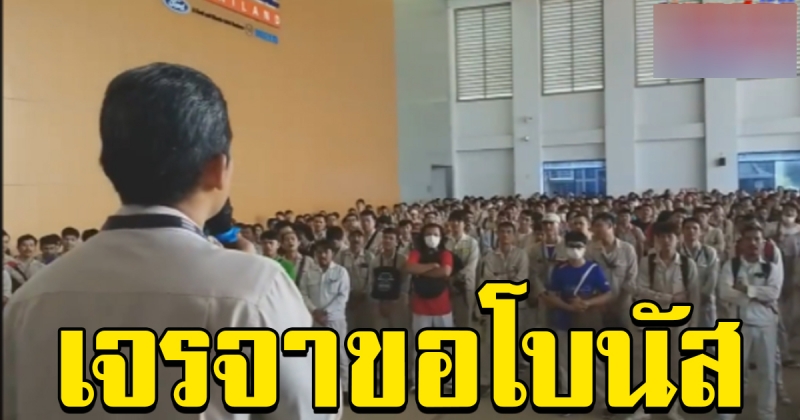 สหภาพแรงงาน ฟอร์ดและมาสด้า เจรจากับนายจ้าง ขอโบนัส พร้อมสวัสดิการต่างๆ