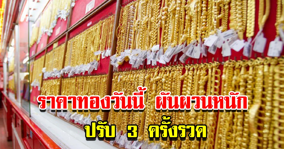 ราคาทองวันนี้ 31 มี.ค. 2566 ผันผวนหนัก ปรับ 3 ครั้งรวด รีบตัดสินใจ